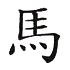 Chinesisches Sternzeichen - Pferd Symbol